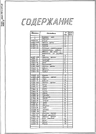 Состав фльбома. Типовой проект 406-9-272.83Альбом 4 Нестандартизированное оборудование. Литье. Изделия из поковок и проката