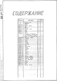 Состав фльбома. Типовой проект 406-9-275.83Альбом 4 Нестандартизированное оборудование. Литье. Изделия из поковок и проката