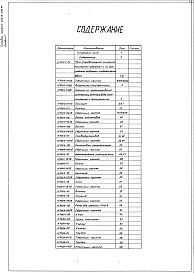 Состав фльбома. Типовой проект 406-9-278.84Альбом 1. Рабочие чертежи.