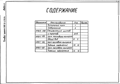 Состав фльбома. Типовой проект 406-9-278.84Альбом 3. Тепловой контроль и автоматизация. Чертежи-здания заводу-изготовителю.