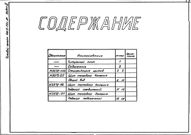 Состав фльбома. Типовой проект 406-9-291.84Альбом 3 Тепловой контроль и автоматика.Чертежи-задания заводу-изготовителю