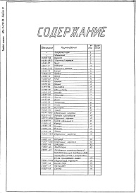 Состав фльбома. Типовой проект 406-9-291.84Альбом 4 Нестандартизированное оборудование. Литье. Изделия из поковок и проката