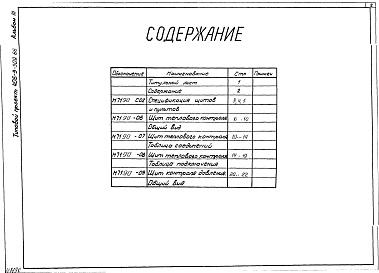 Состав фльбома. Типовой проект 406-9-309.86Альбом 3 Тепловой контроль и автоматика.Чертежи-задания заводу-изготовителю