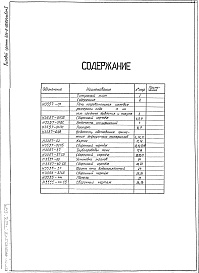 Состав фльбома. Типовой проект 406-9-270.83Альбом 1Рабочие чертежи