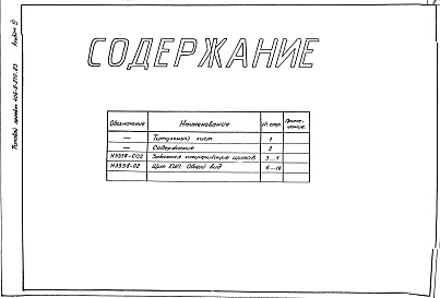 Состав фльбома. Типовой проект 406-9-270.83Альбом 3 Тепловой контроль и автоматика. Чертежи-задания заводу-изготовителю.