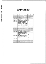 Состав фльбома. Типовой проект 406-9-279.84Альбом 2. Тепловой контроль и автоматизация 406-9-279.84.