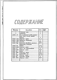 Состав фльбома. Типовой проект 406-9-292.84Альбом 1 Рабочие чертежи