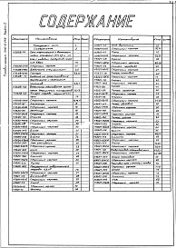 Состав фльбома. Типовой проект 406-9-249Альбом 1 Рабочие чертежи 
