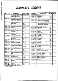 Состав фльбома. Типовой проект 406-9-257.83Альбом 1 Рабочие чертежи