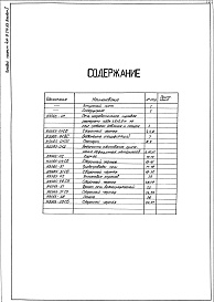 Состав фльбома. Типовой проект 406-9-274.83Альбом 1 Рабочие чертежи