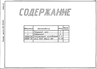 Состав фльбома. Типовой проект 406-9-274.83Альбом 3 Тепловой контроль и автоматика. Чертежи-задания заводу-изготовителю.