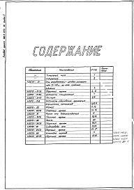 Состав фльбома. Типовой проект 406-9-293.84Альбом 1 Рабочие чертежи