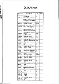 Состав фльбома. Типовой проект 406-9-310.86Альбом 1 Рабочие чертежи