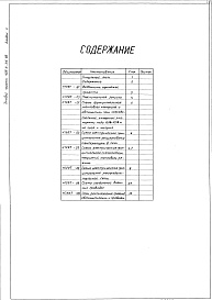 Состав фльбома. Типовой проект 406-9-315.86Альбом 2 Тепловой контроль и автоматика