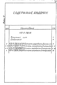 Состав фльбома. Типовой проект 406-9-338.88Альбом 6 Ведомости потребности в материалах.