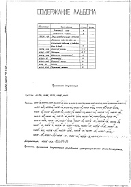 Состав фльбома. Типовой проект 406-9-225Альбом 1 Рабочие чертежи. Нестандартизированное оборудование