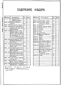 Состав фльбома. Типовой проект 406-9-235Альбом 1 Рабочие чертежи