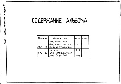 Состав фльбома. Типовой проект 406-9-235Альбом 3 Тепловой контроль и автоматика. Чертежи задания заводу-изготовителю