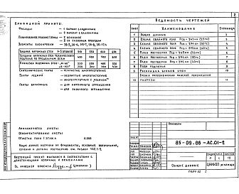 Состав фльбома. Типовой проект 85-09.86АС.01-2 Архитектурно-строительные решения ниже 0.000. Свайные фундаменты 