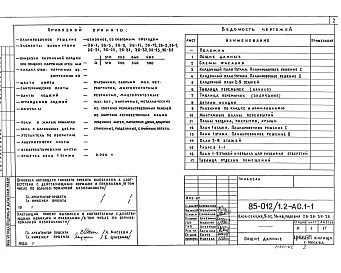 Состав фльбома. Типовой проект 85-012/1.2Альбом 3 Архитектурно-строительные решения выше отметки 0.000. Фасад 1 АС.1-1