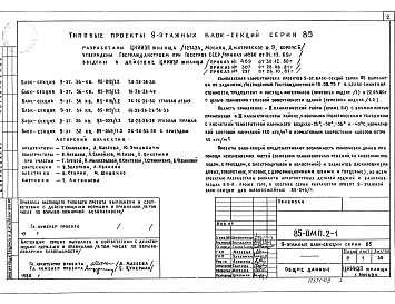 Состав фльбома. Типовой проект 85-012/1.2Альбом 10 Общие материалы для 9-этажных блок-секций серии 85 ОМП.2-1