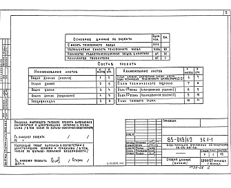 Состав фльбома. Типовой проект 85-013/1.2 Альбом 9 Устройства связи ниже и выше отметки 0.000 УС.1-1
