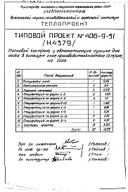 Состав фльбома. Типовой проект 406-9-31Альбом 3 Рабочие чертежи КИП для сушила на газе Н4379