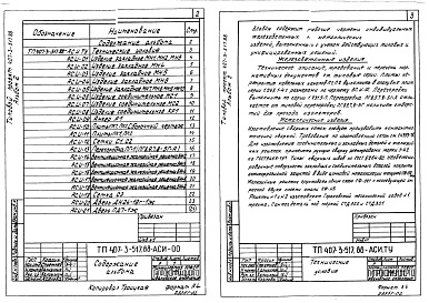 Состав фльбома. Типовой проект 407-3-514.88Альбом 2 Применен из тп 407-3-517.88 Строительные изделия