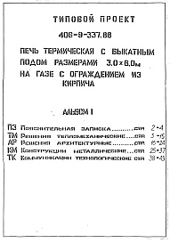 Состав фльбома. Типовой проект Альбом 1 ПЗ Пояснительная записка. ТМ Решения тепломеханические. АР Решения 
архитектурные. КМ Конструкции металлические. ТК Коммуникации технологические.