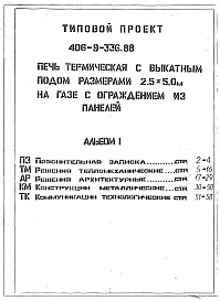 Состав фльбома. Типовой проект 406-9-336.88Альбом 1 ПЗ Пояснительная записка. ТМ Решения тепломеханические. АР Решения 
архитектурные. КМ Конструкции металлические. ТК Коммуникации технологические.