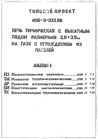 Состав фльбома. Типовой проект 406-9-332.88Альбом 1 ПЗ Пояснительная записка. ТМ Решения тепломеханические. АР Решения 
архитектурные. КМ Конструкции металлические. ТК Коммуникации технологические.