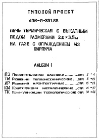 Состав фльбома. Типовой проект 406-9-331.88Альбом 1 ПЗ Пояснительная записка. ТМ Решения тепломеханические. АР Решения 
архитектурные. КМ Конструкции металлические. ТК Коммуникации технологические.