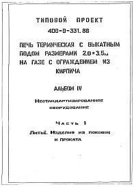 Состав фльбома. Типовой проект 406-9-331.88Альбом 4 Нестандартизированное оборудование. Часть 1 - Литье. Изделия из поковок и проката