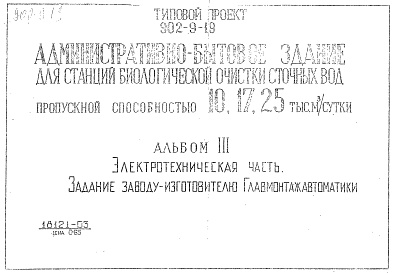 Состав фльбома. Типовой проект 902-9-19Альбом 3 Электротехническая часть. Задание заводу-изготовителю Главмонтажавтоматики     