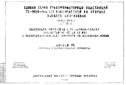 Состав фльбома. Типовой проект 407-3-86Альбом 7 Генплан и вспомогательные устройства