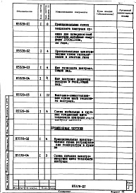 Состав фльбома. Типовой проект 406-9-69Альбом 3 Тепловой контроль и автоматика Н5328