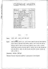 Состав фльбома. Типовой проект 406-9-213Альбом 1 Рабочие чертежи