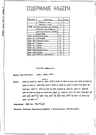 Состав фльбома. Типовой проект 406-9-217 Альбом 1 Рабочие чертежи