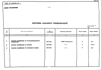 Состав фльбома. Типовой проект 406-9-228Альбом 4 Часть 1 Заказные спецификации