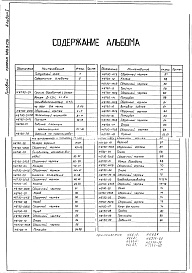 Состав фльбома. Типовой проект 406-9-236Альбом 1 Рабочие чертежи