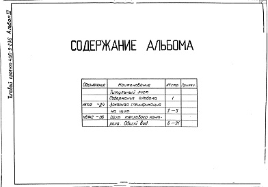 Состав фльбома. Типовой проект 406-9-236Альбом 3 Тепловой контроль и автоматика.Чертежи задания заводу-изготовителю