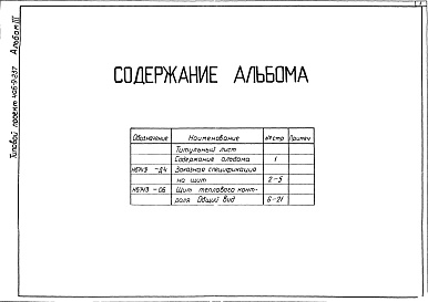 Состав фльбома. Типовой проект 406-9-237Альбом 3 Тепловой контроль и автоматика.Чертежи задания заводу-изготовителю