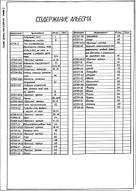 Состав фльбома. Типовой проект 406-9-258.83Альбом 1 Рабочие чертежи