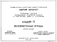 Состав фльбома. Серия АЭ-01-07 ОгражденияАльбом 4 Железобетонные ограды. Рабочие чертежи