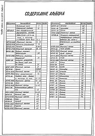 Состав фльбома. Типовой проект 406-9-268.83 Альбом 1 Рабочие чертежи