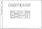 Состав фльбома. Типовой проект 406-9-276.83Альбом 3 Тепловой контроль и автоматика.Чертежи задания заводу-изготовителю