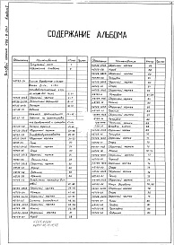 Состав фльбома. Типовой проект 406-9-241Альбом 1 Рабочие чертежи