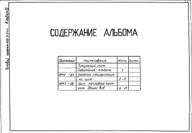 Состав фльбома. Типовой проект 406-9-241Альбом 3 Тепловой контроль и автоматика. Чертежи задания заводу-изготовителю