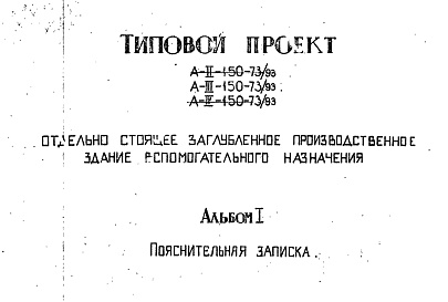 Состав фльбома. Типовой проект А-II,III,IV-150-73/93Альбом 1 Пояснительная записка