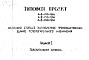 Состав фльбома. Типовой проект А-II,III,IV-150-73/93Альбом 1 Пояснительная записка